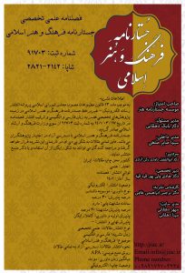 نشریه علمی تخصصی جستارنامه فرهنگ و هنر اسلامی